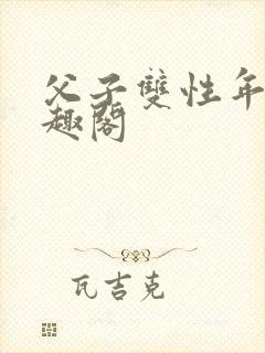 父子双性年上笔趣阁封面