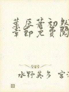 叶辰萧初然全集章节免费阅读无弹窗小说