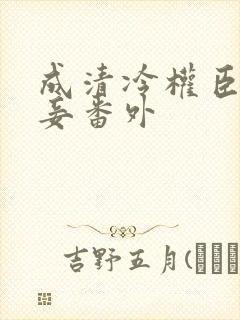成清冷权臣的侍妾番外