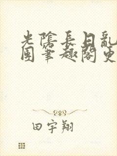 光阴长日乱作一团笔趣阁更新
