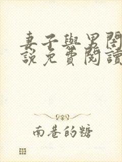 妻子与男闺蜜小说免费阅读