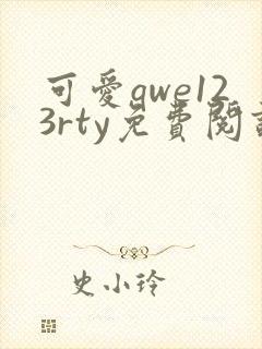 可爱qwe123rty免费阅读笔趣阁最新章节