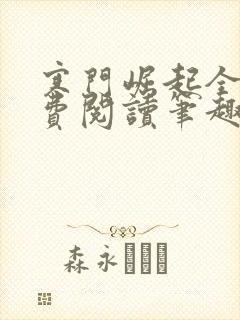 寒门崛起全文免费阅读笔趣阁
