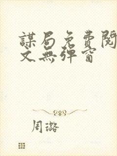 谋局免费阅读全文无弹窗封面