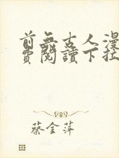 前无古人漫画免费阅读下拉式六漫画