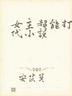 女主超能打的现代小说