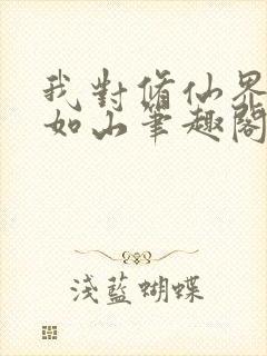 我对修仙界恩重如山笔趣阁