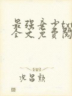 最强弃少txt全文免费阅读