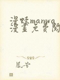 漫蛙manwa漫画免费阅读入口在哪