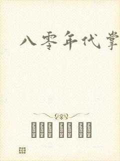 八零年代掌中娇