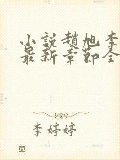 小说赵旭李晴晴最新章节全文阅读
