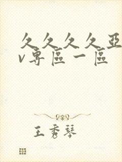 久久久久亚洲av专区一区封面