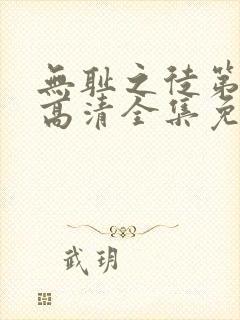 无耻之徒第一季高清全集免费观看