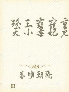 残王霸宠重生逆天小毒妃免费阅读