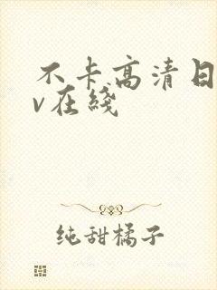 不卡高清日韩av在线封面