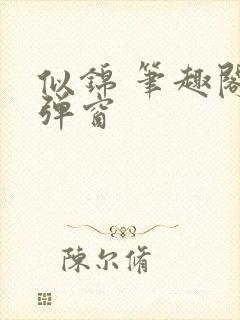 似锦 笔趣阁无弹窗