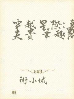 穿越星际:妻荣夫贵 笔趣阁