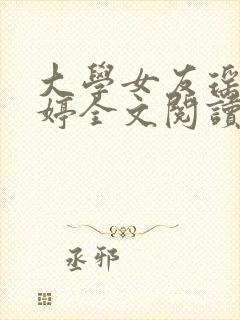 大学女友瑶瑶小婷全文阅读笔趣阁