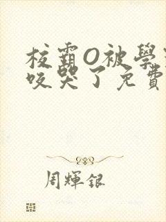 校霸O被学霸A咬哭了免费阅读封面