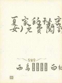 夏家的秘密(父女)免费阅读最新章节