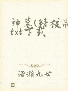 神墓(精校版)txt下载