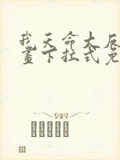 我天命大反派漫画下拉式免费