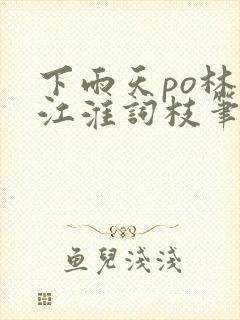 下雨天po林念江淮词枝笔趣阁