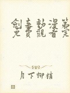 剑来动漫第二季免费观看完整版第七集封面