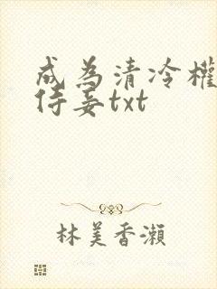 成为清冷权臣的侍妾txt