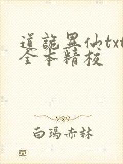 道诡异仙txt全本精校封面