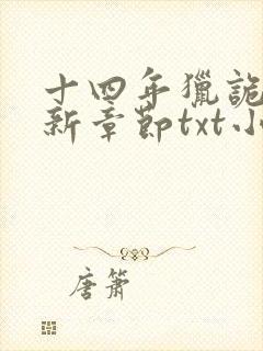 十四年猎诡人最新章节txt小说下载