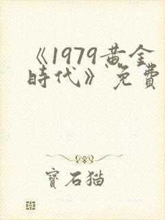 《1979黄金时代》免费阅读