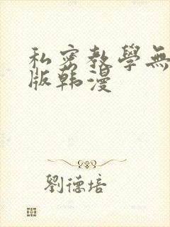 私密教学无删减版韩漫