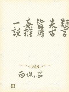 一妾皆夫类似小说推荐古言