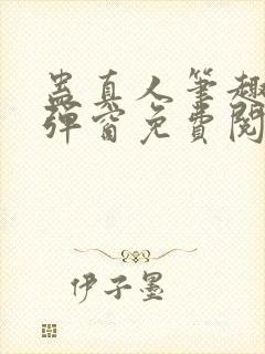 蛊真人笔趣阁无弹窗免费阅读