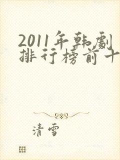 2011年韩剧排行榜前十名封面
