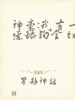 神豪:我有一亿亿舔狗金 txt下载封面