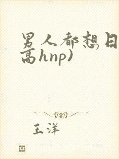 男人都想日她(高hnp)封面