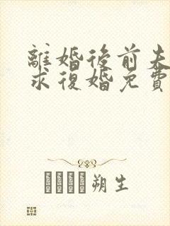 离婚后前夫哭着求复婚免费阅读