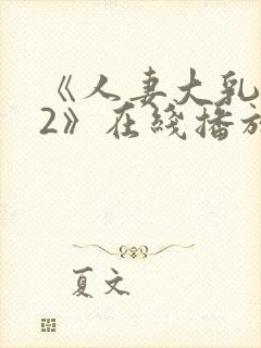 《人妻大乳被揉2》在线播放