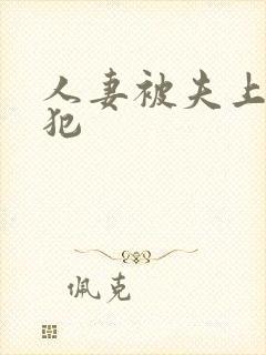 人妻被夫上司侵犯