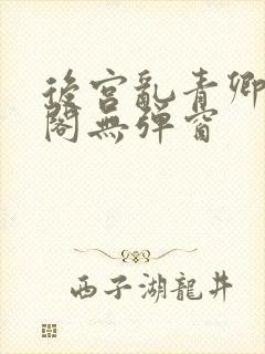 后宫乱青卿笔趣阁无弹窗