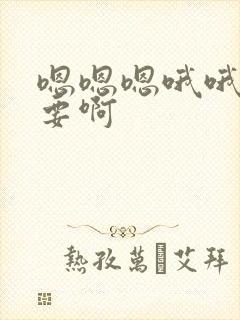 嗯嗯嗯哦哦哦不要啊封面