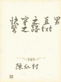 快穿之直男被掰弯之路txt