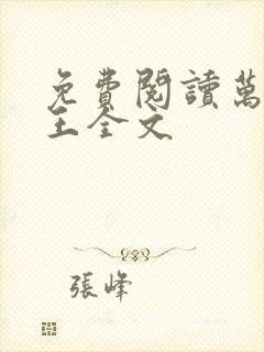 免费阅读万相之王全文