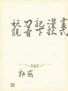 妖刀记漫画免费观看下拉式六漫画