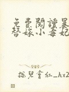 免费阅读暴君的替嫁小毒妃小说