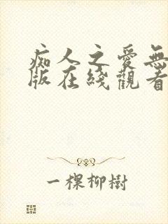 痴人之爱无删减版在线观看