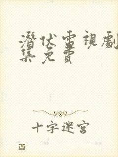 潜伏电视剧40集免费封面
