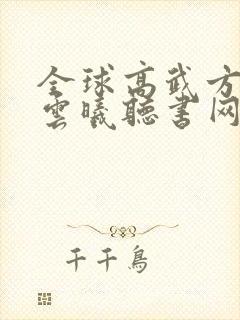 全球高武方平陈云曦听书网有声小说封面